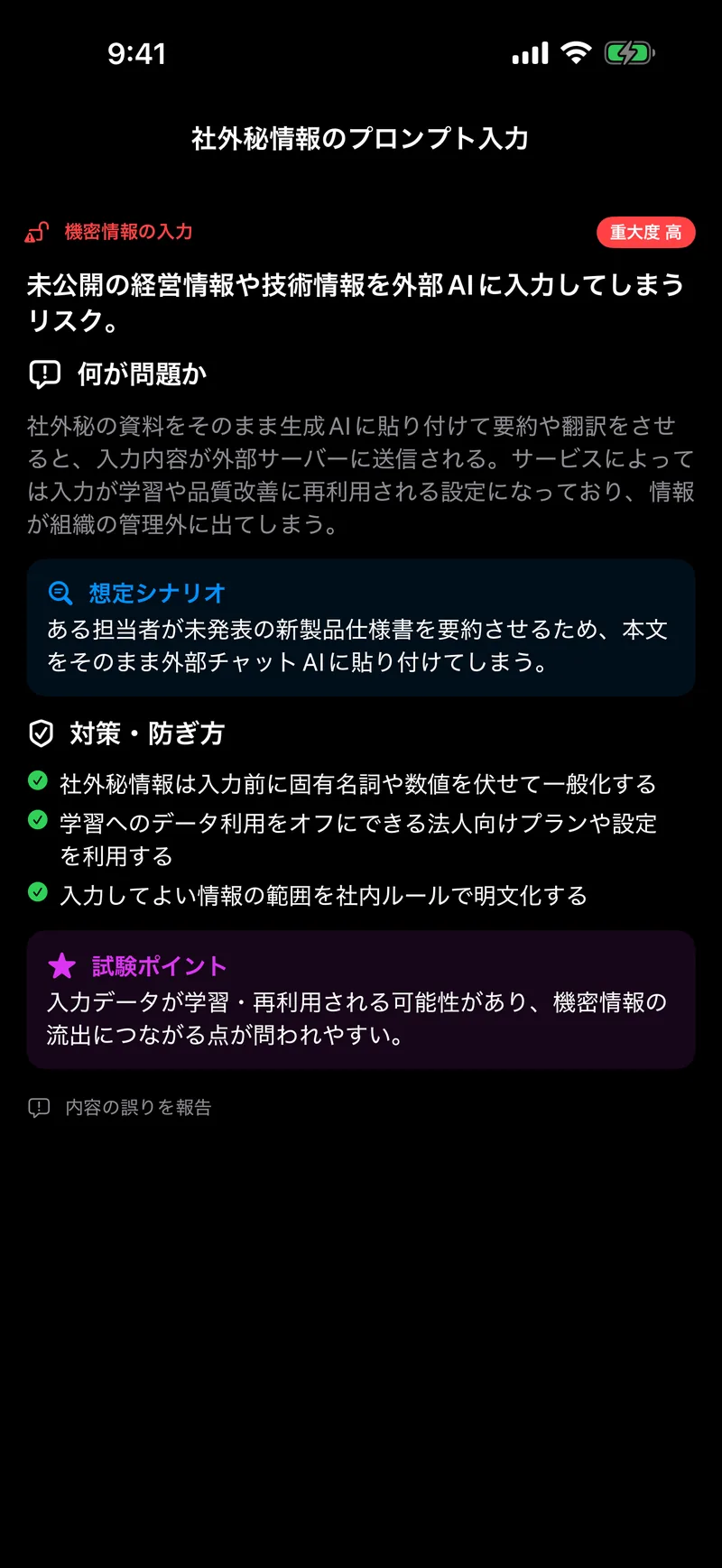 生成AIパスポートドリルの画面:AIリスク・著作権・AI新法を攻略