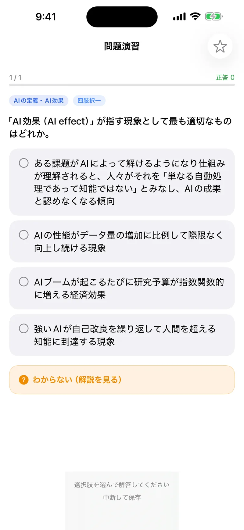 G検定ドリルの画面:選択肢ごとに、理由まで解説