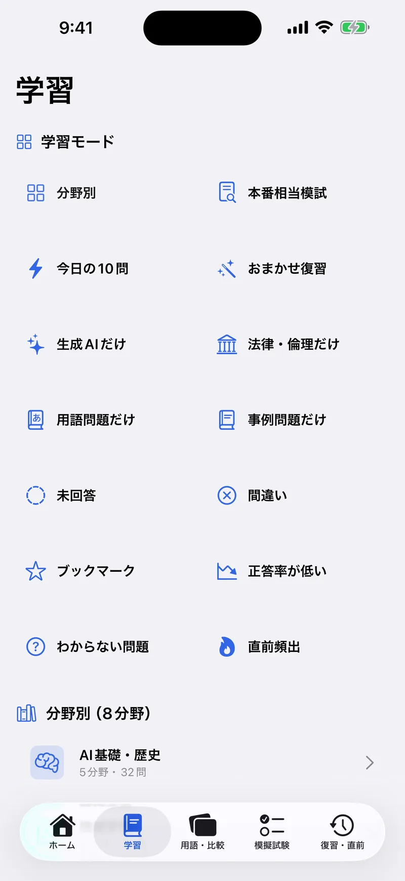 G検定ドリルの画面:14の学習モード+8分野別演習