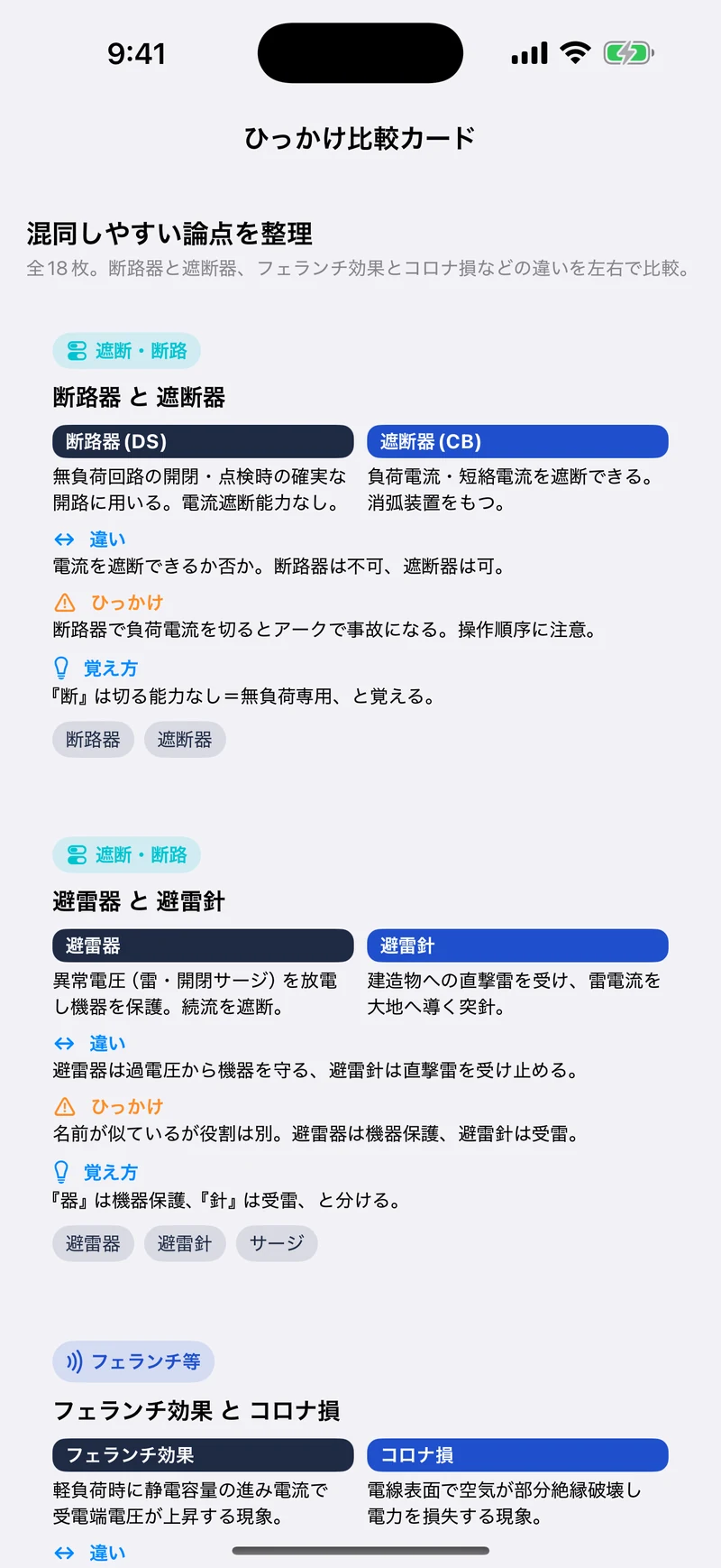 電験三種 電力 合格ドリルの画面:ひっかけ比較カード