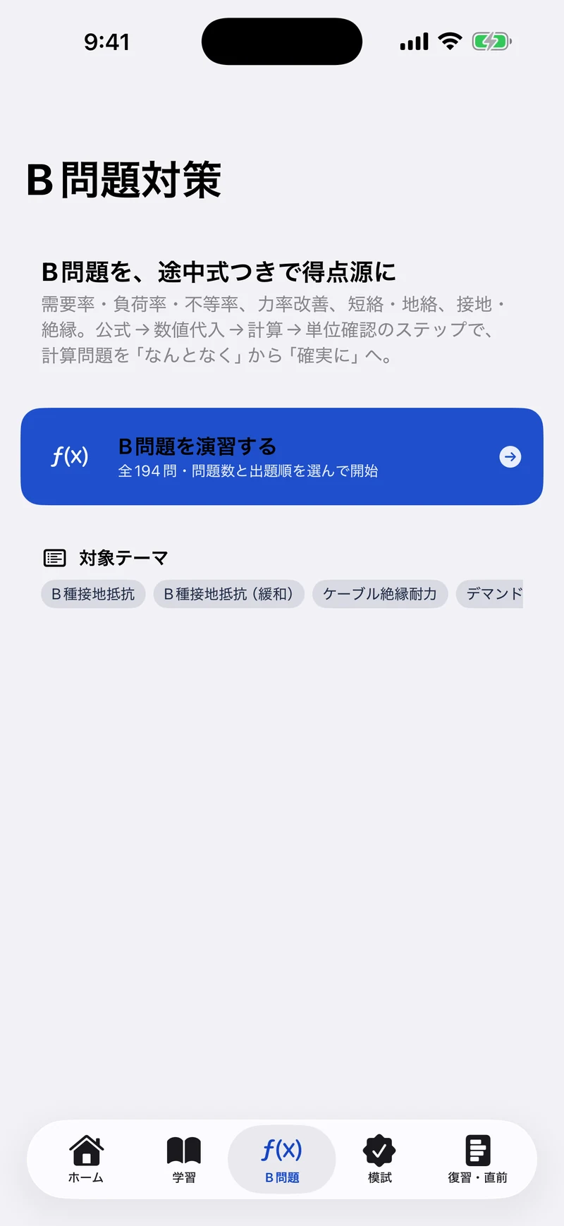電験三種 法規 合格ドリルの画面:B問題(計算)対策