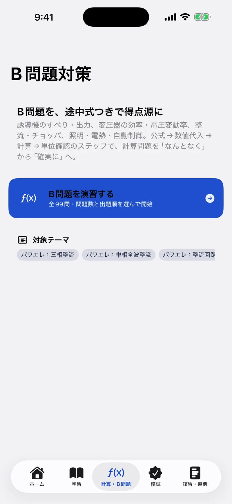 電験三種 機械 合格ドリルの画面:B問題を途中式で