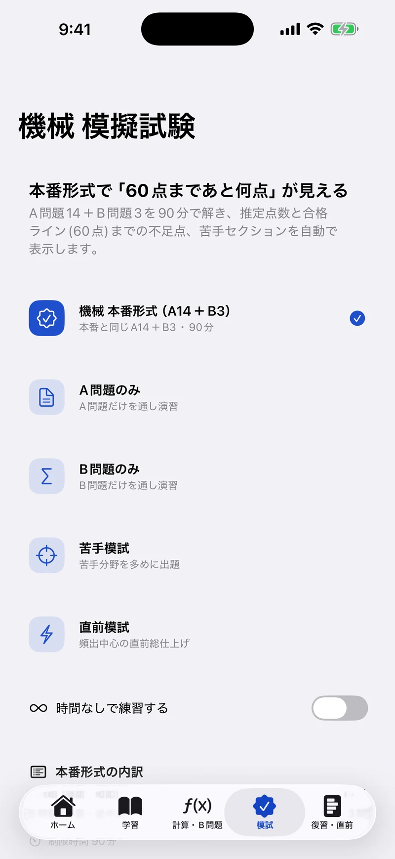 電験三種 機械 合格ドリルの画面:本番形式の模試