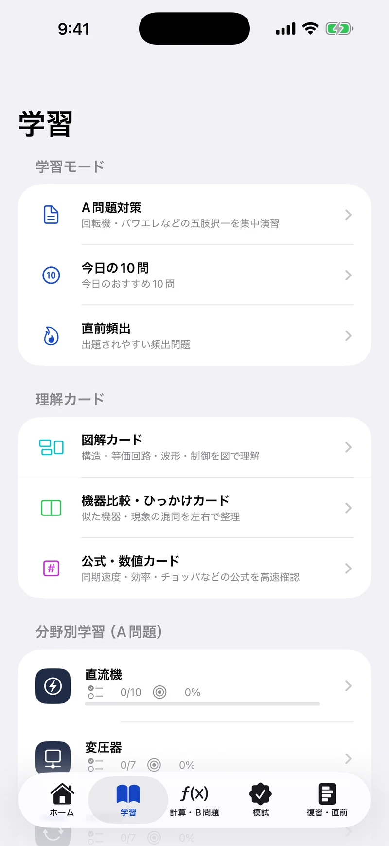 電験三種 機械 合格ドリルのホーム画面