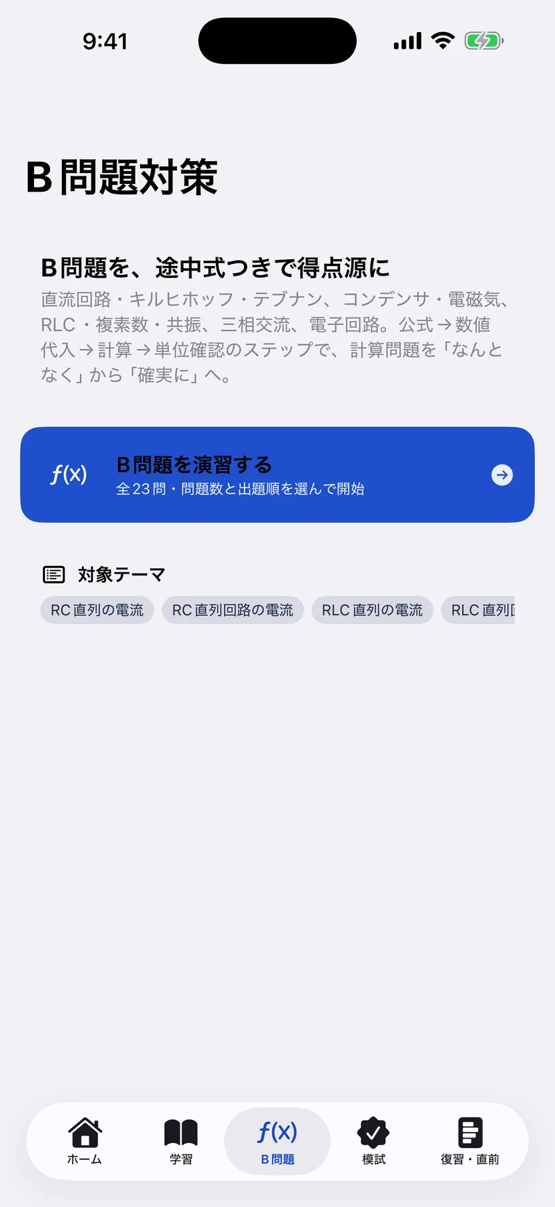 電験三種 理論 合格ドリルの画面:B問題を途中式で
