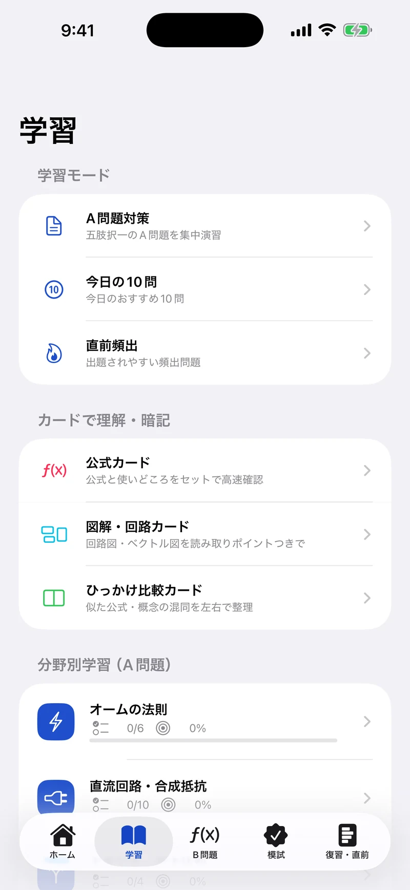 電験三種 理論 合格ドリルのホーム画面