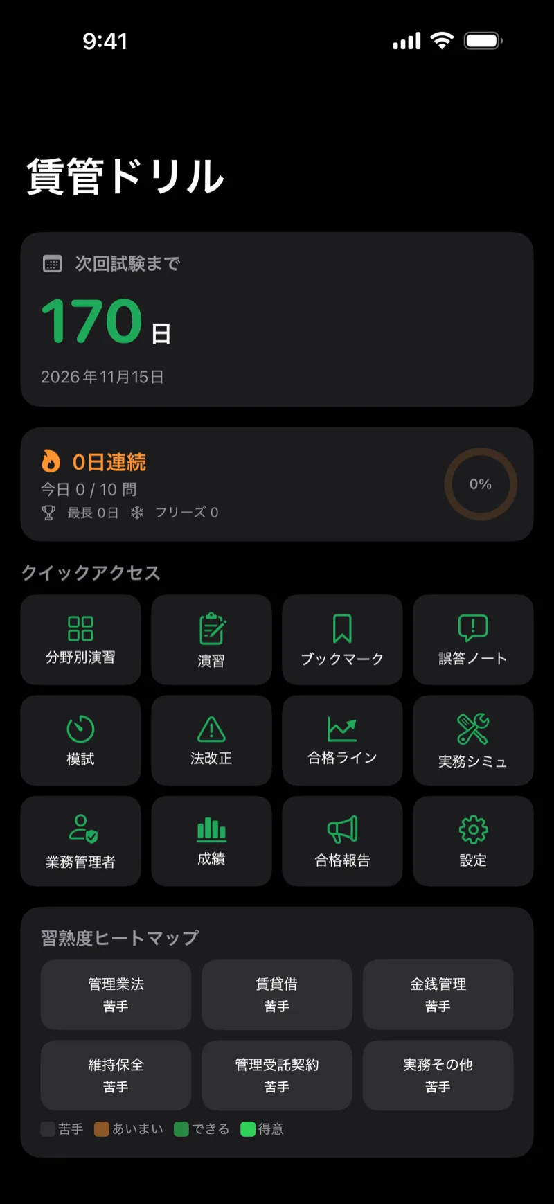 賃管ドリル|賃貸不動産経営管理士のホーム画面