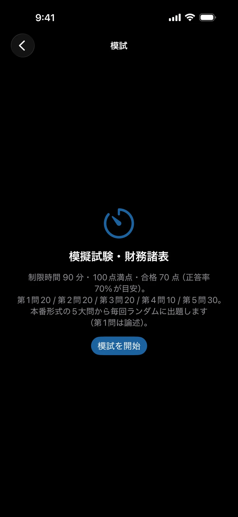 建設経理ドリル1級の画面:本番形式の模試