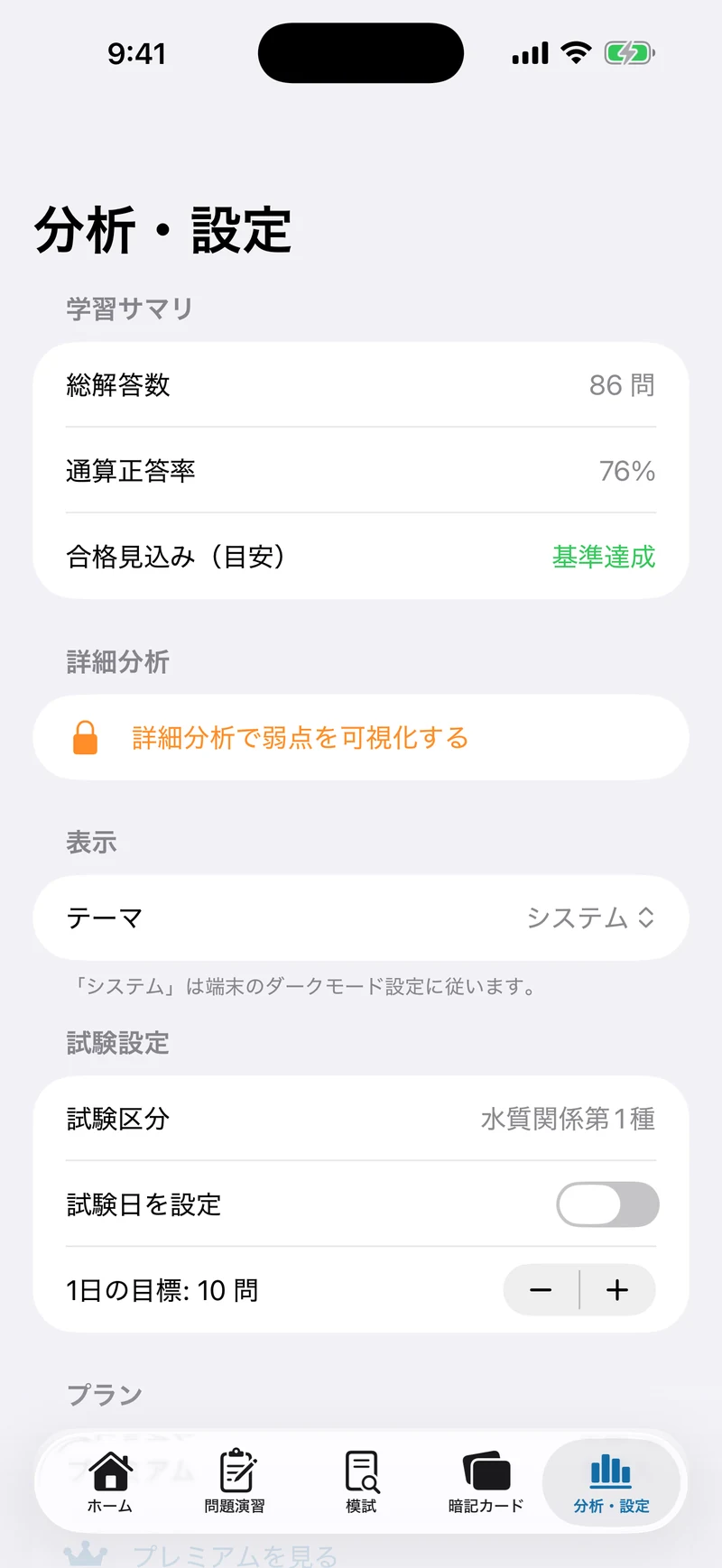 公害防止管理者 水質1種 合格ナビの画面：科目別の弱点が見える