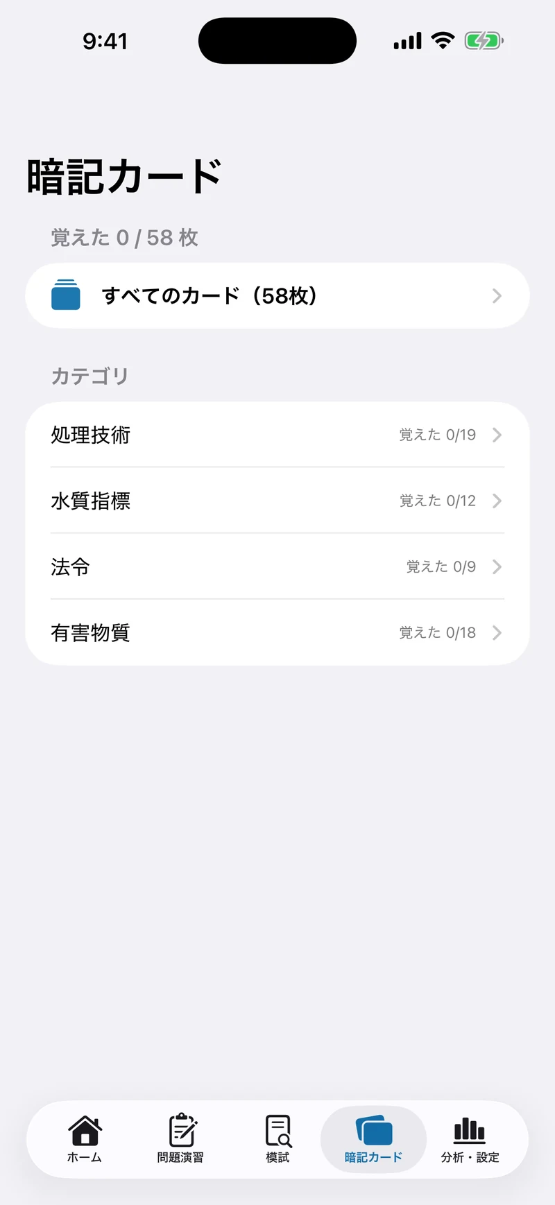 公害防止管理者 水質1種 合格ナビの画面：暗記カード58枚で仕上げる