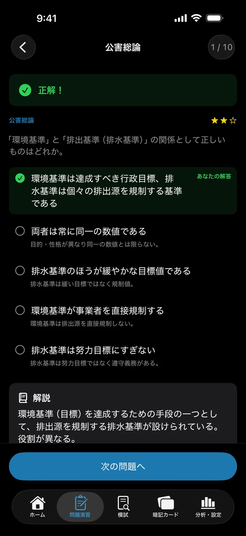公害防止管理者 水質1種 合格ナビの画面：選択肢ごとに、理由まで解説
