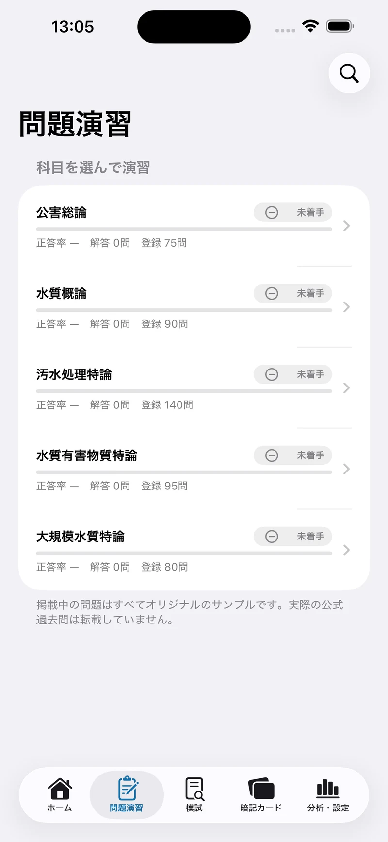 公害防止管理者 水質1種 合格ナビの画面：科目別の一問一答