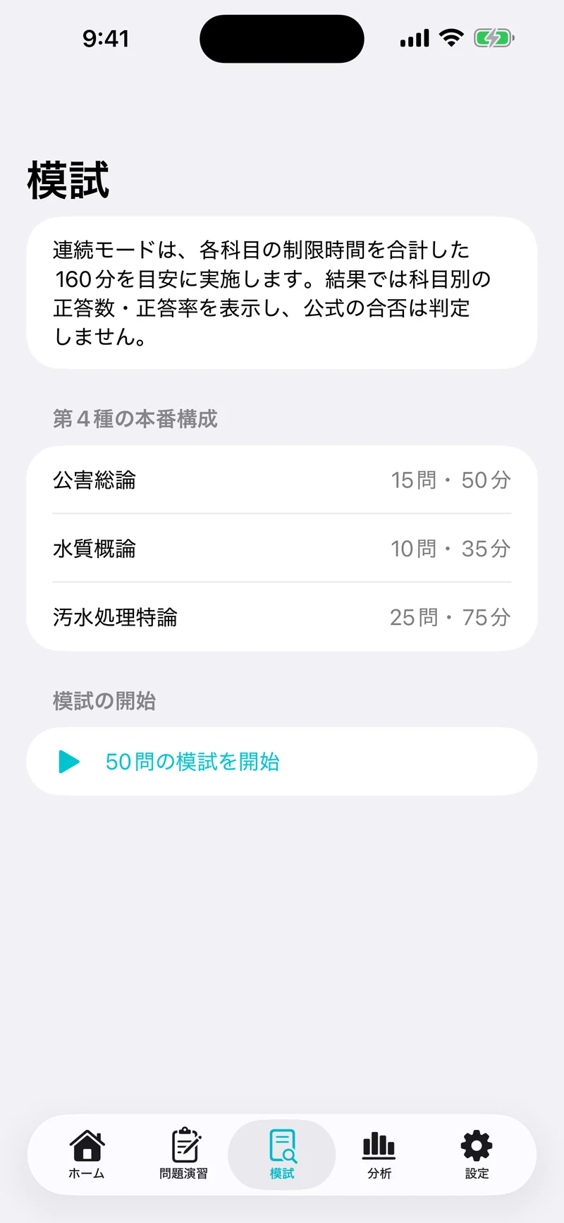 公害防止管理者 水質2・3・4種ドリルの画面：区分別の本番構成で模試