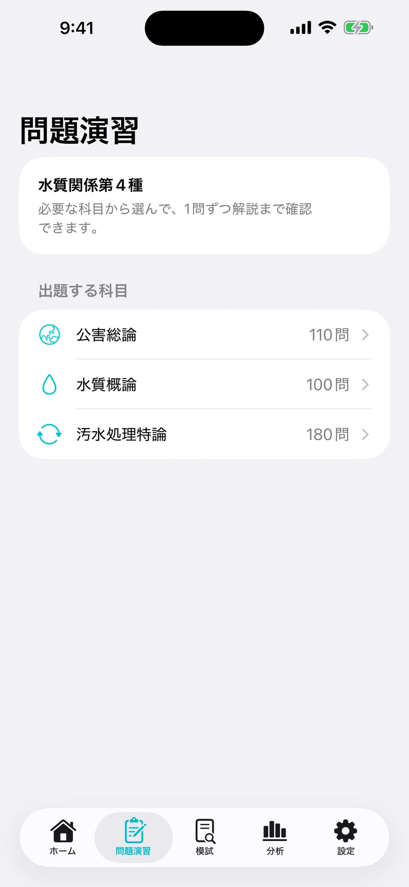 公害防止管理者 水質2・3・4種ドリルの画面：科目ごとに収録問題数を確認