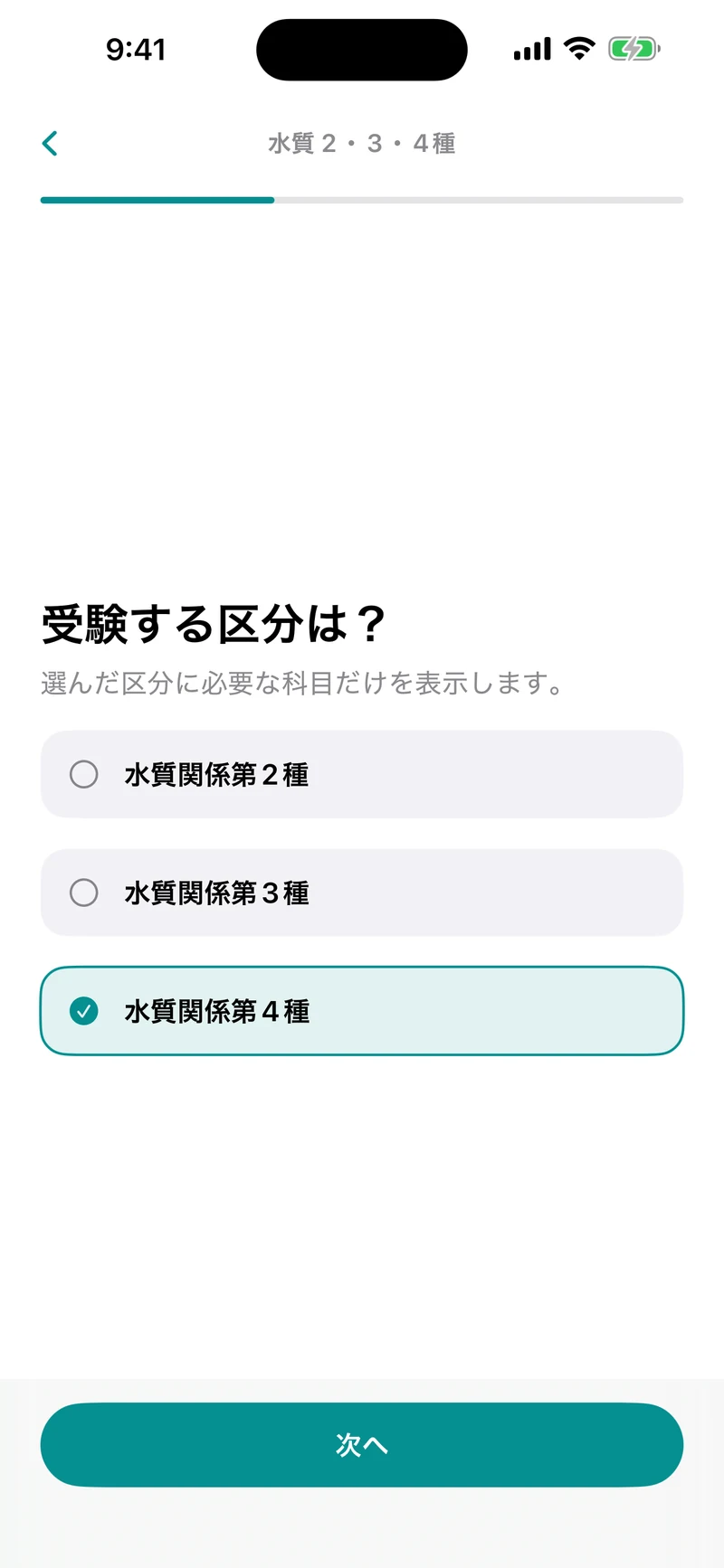 公害防止管理者 水質2・3・4種ドリルの画面：受験区分を選ぶと、必要科目だけ