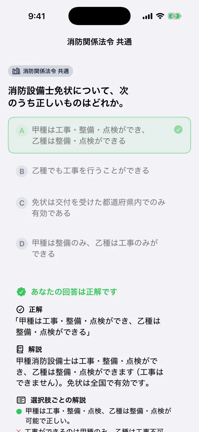 一問一答の解答画面。正誤判定と、選択肢ごとの詳しい解説。