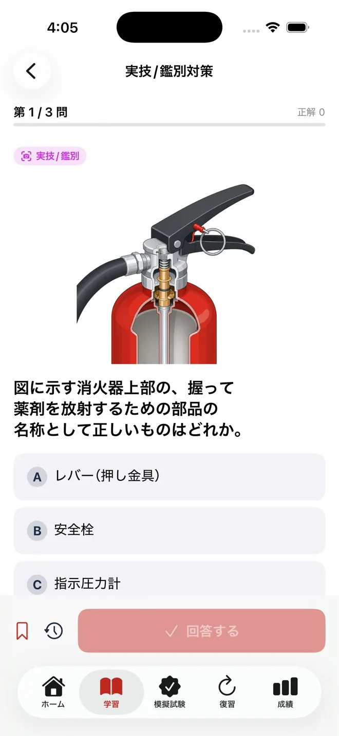 鑑別対策の画面。消火器の写真から種類・適応火災・用途を答える実技問題。