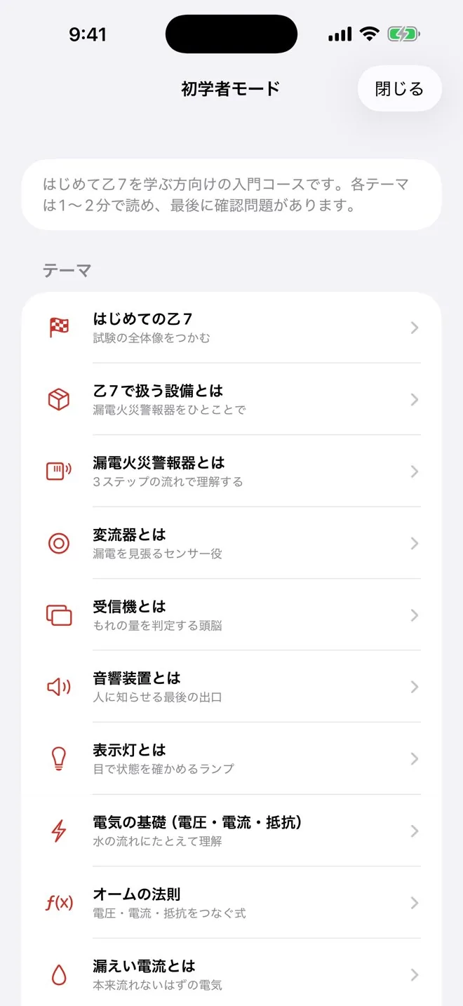 初学者モードの画面。テーマごとのミニ解説と確認問題。
